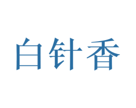 白针香 第30类小食配料商标转让 注册号67875876