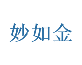 妙如金