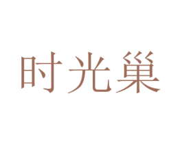 时光巢 第03类化妆品商标转让 注册号43065340