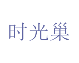 时光巢 第10类医疗器械商标转让 注册号43064348
