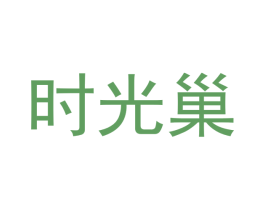 时光巢 第25类服装鞋帽商标转让 注册号40131149