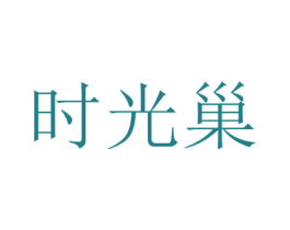 时光巢 第30类小食配料商标转让 注册号43066006