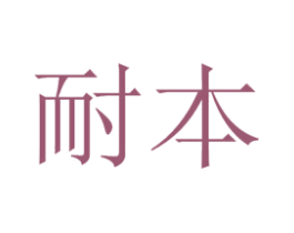 耐本 第05类医药商标转让 注册号31816892