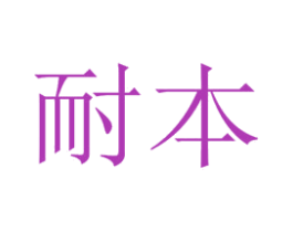 耐本 第10类医疗器械商标转让 注册号31818175