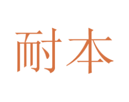耐本