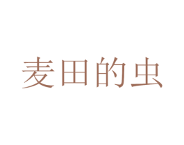 麦田的虫 第07类机械设备商标转让 注册号45279403