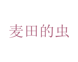 麦田的虫 第08类手工器械商标转让 注册号45299618