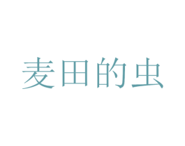 麦田的虫