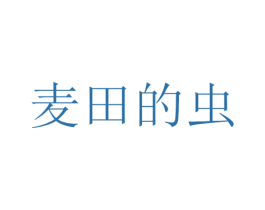 麦田的虫