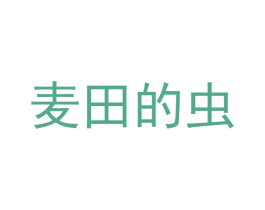 麦田的虫 第25类服装鞋帽商标转让 注册号39983742