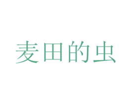 麦田的虫 第29类食品商标转让 注册号45303027
