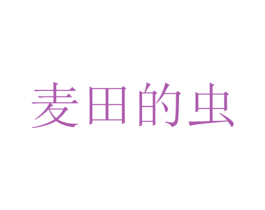 麦田的虫 第30类小食配料商标转让 注册号45287325