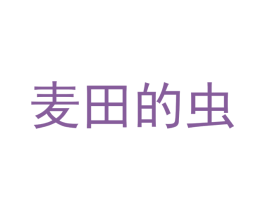 麦田的虫