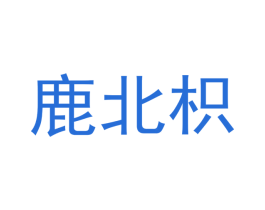 鹿北枳