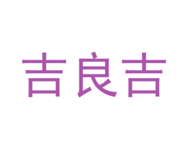 吉良吉 第25类服装鞋帽商标转让 注册号42324076