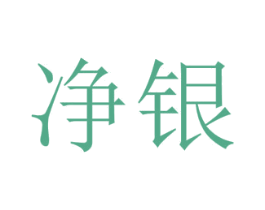 净银 第25类服装鞋帽商标转让 注册号55468594