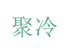 聚冷 第25类服装鞋帽商标转让 注册号55471340