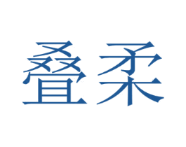 叠柔 第25类服装鞋帽商标转让 注册号55481817
