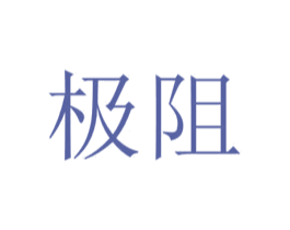 极阻 第25类服装鞋帽商标转让 注册号55462764