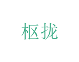 枢拢 第25类服装鞋帽商标转让 注册号66307318