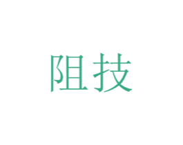 阻技 第25类服装鞋帽商标转让 注册号66306201
