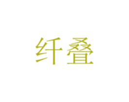 纤叠 第25类服装鞋帽商标转让 注册号66308380