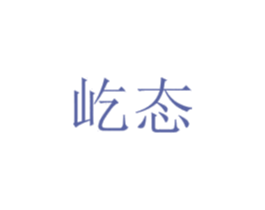 屹态 第25类服装鞋帽商标转让 注册号66307624