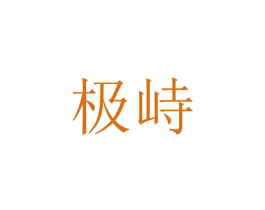 极峙 第25类服装鞋帽商标转让 注册号66303766