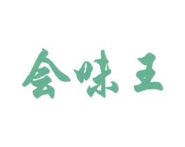 会味王 第29类食品商标转让 注册号5266244