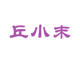 丘小末 第30类小食配料商标转让 注册号62086892