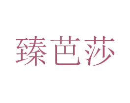 臻芭莎 第05类医药商标转让 注册号66164574