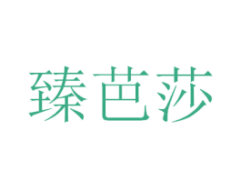 臻芭莎 第10类医疗器械商标转让 注册号66163327