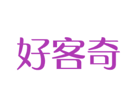 好客奇 第31类水果花木商标转让 注册号32642424