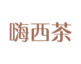 嗨西茶 第30类小食配料商标转让 注册号32652736