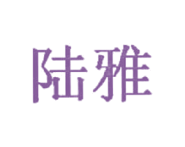 陆雅 第05类医药商标转让 注册号16358965