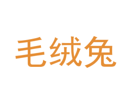 毛绒兔 第35类广告贸易商标转让 注册号69974042
