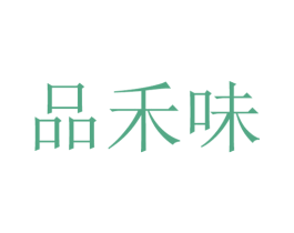 品禾味