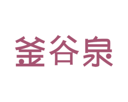 釜谷泉
