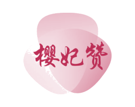 樱妃赞