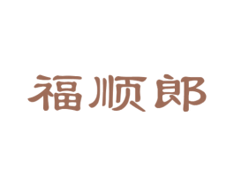 福顺郎 第30类小食配料商标转让 注册号69215668