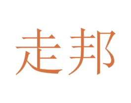 走邦