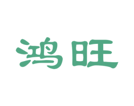 鸿旺