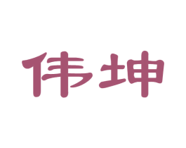 伟坤