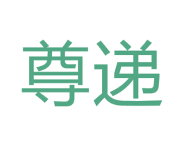 尊递