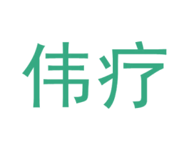 伟疗 第10类医疗器械商标转让 注册号64384420