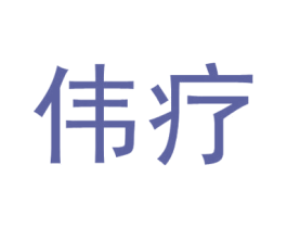 伟疗 第05类医药商标转让 注册号64381525