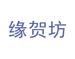 缘贺坊
