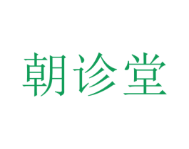 朝诊堂 第35类广告贸易商标转让 注册号64627883