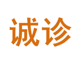 诚诊 第05类医药商标转让 注册号65027953