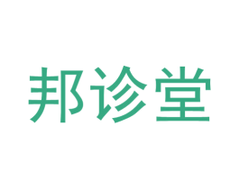 邦诊堂 第05类医药商标转让 注册号63492740
